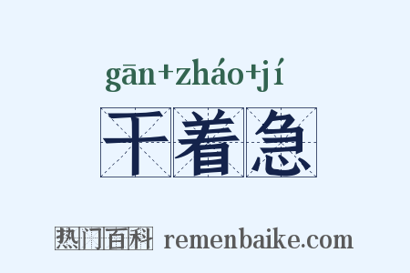 干着急是什么意思的图片